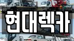 현대렉카