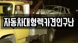 자동차대형렉카견인구난