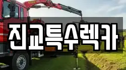 경남 하동군 진교면 렉카, 특수렉카, 차량탁송, 견인운송