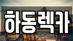 하동렉카