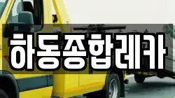 하동종합레카