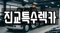 진교특수렉카
