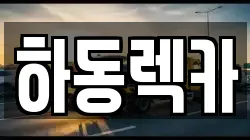 하동렉카