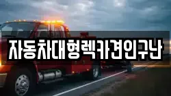 자동차대형렉카견인구난