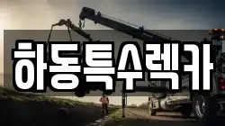하동특수렉카