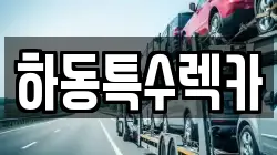 하동특수렉카