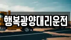 행복광양대리운전