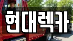 경남 하동군 렉카, 특수렉카, 차량탁송, 견인운송
