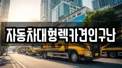 경남 하동군 화개면 렉카, 특수렉카, 차량탁송, 견인운송
