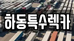 경남 하동군 횡천면 렉카, 특수렉카, 차량탁송, 견인운송