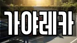 가야레카