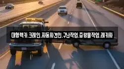 대형렉카.크레인.자동차견인.구난작업.중량물작업.레카차
