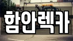 경남 함안군 가야읍 렉카, 특수렉카, 차량탁송, 견인운송