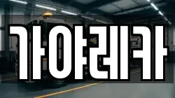 가야레카