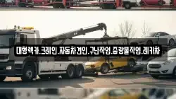 경남 함안군 군북면 렉카, 특수렉카, 차량탁송, 견인운송