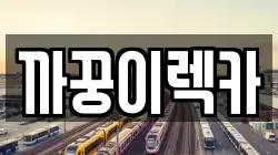 까꿍이렉카
