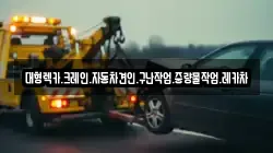 경남 함안군 대산면 렉카, 특수렉카, 차량탁송, 견인운송
