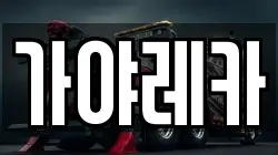 가야레카