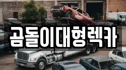 경남 함안군 법수면 렉카, 특수렉카, 차량탁송, 견인운송