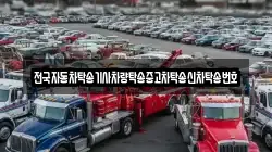 전국자동차탁송기사차량탁송중고차탁송신차탁송번호
