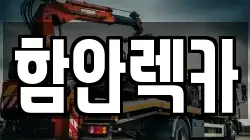 경남 함안군 산인면 렉카, 특수렉카, 차량탁송, 견인운송