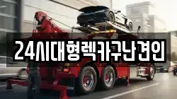 24시대형렉카구난견인