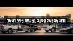경남 함안군 여항면 렉카, 특수렉카, 차량탁송, 견인운송