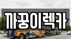 까꿍이렉카