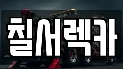 칠서렉카