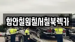 함안칠원칠서칠북렉카
