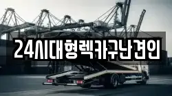 24시대형렉카구난견인