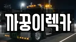 경남 함안군 칠서면 렉카, 특수렉카, 차량탁송, 견인운송