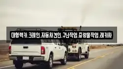 대형렉카.크레인.자동차견인.구난작업.중량물작업.레카차