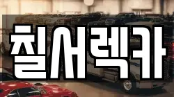 칠서렉카