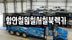 함안칠원칠서칠북렉카