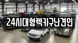 24시대형렉카구난견인