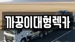 경남 함안군 칠원읍 렉카, 특수렉카, 차량탁송, 견인운송
