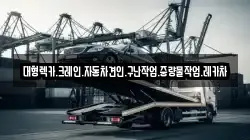 대형렉카.크레인.자동차견인.구난작업.중량물작업.레카차