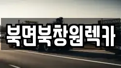 북면북창원렉카