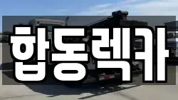 합동렉카