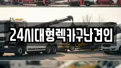 24시대형렉카구난견인