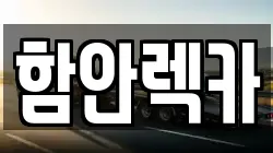 경남 함안군 렉카, 특수렉카, 차량탁송, 견인운송