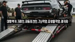 경남 함안군 함안면 렉카, 특수렉카, 차량탁송, 견인운송