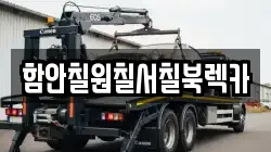 함안칠원칠서칠북렉카