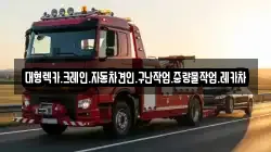 대형렉카.크레인.자동차견인.구난작업.중량물작업.레카차