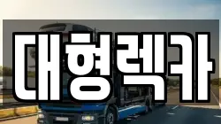 대형렉카
