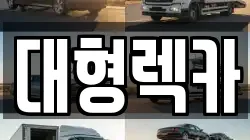 대형렉카