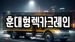 경남 함양군 백전면 렉카, 특수렉카, 차량탁송, 견인운송