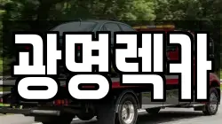광명렉카