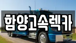 함양고속렉카